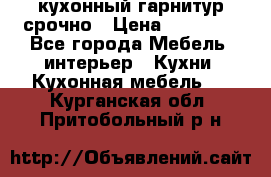 кухонный гарнитур срочно › Цена ­ 10 000 - Все города Мебель, интерьер » Кухни. Кухонная мебель   . Курганская обл.,Притобольный р-н